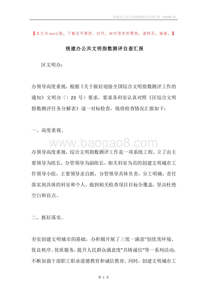 统建办公共文明指数测评自查汇报.docx_第1页