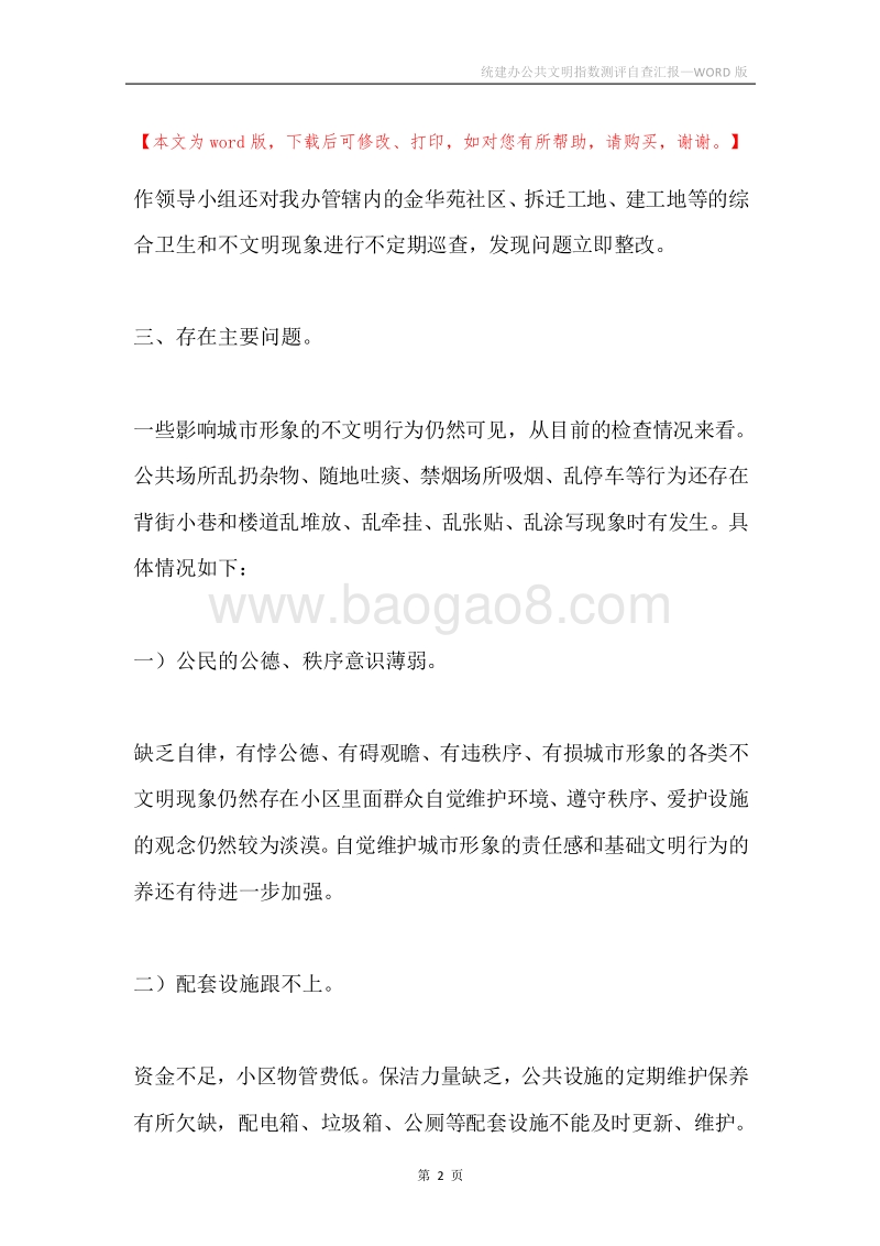 统建办公共文明指数测评自查汇报.docx_第2页