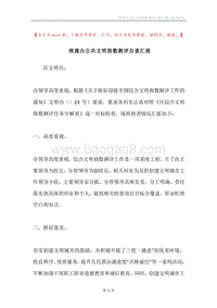 统建办公共文明指数测评自查汇报.docx