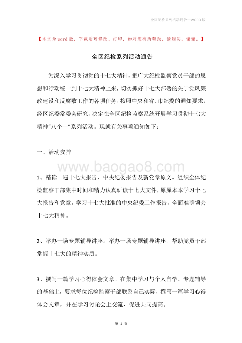 全区纪检系列活动通告.docx_第1页