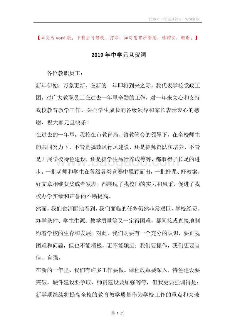 2019年中学元旦贺词.docx_第1页