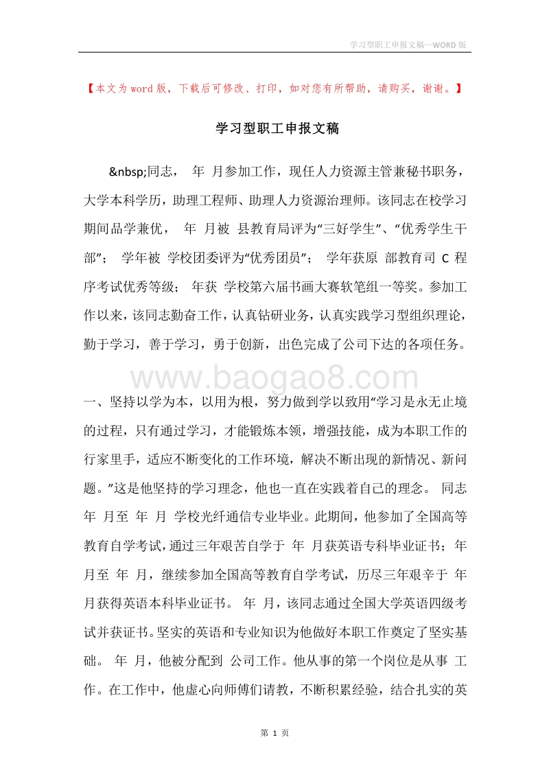 学习型职工申报文稿.docx_第1页