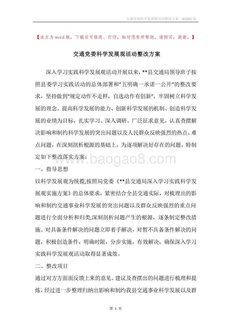 交通党委科学发展观活动整改方案.docx_第1页