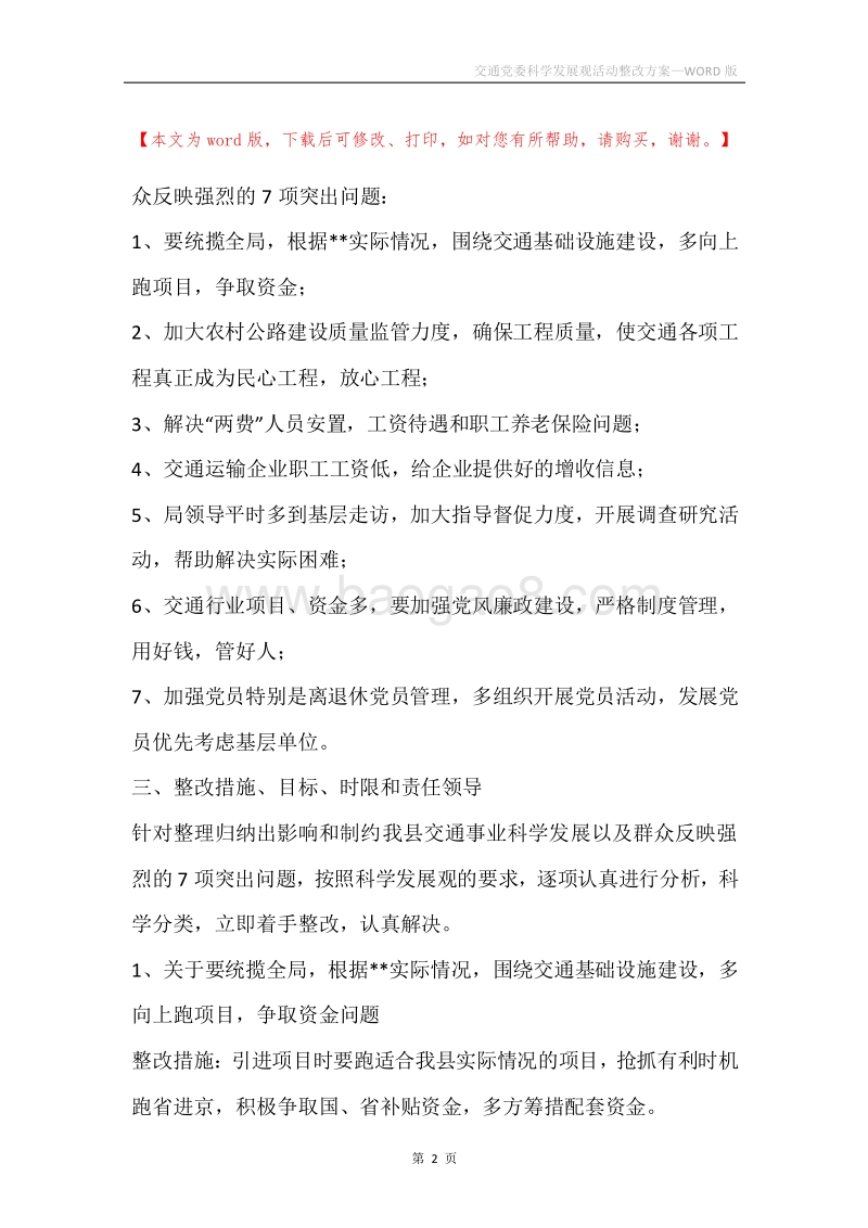 交通党委科学发展观活动整改方案.docx_第2页