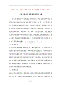 交通党委科学发展观活动整改方案.docx