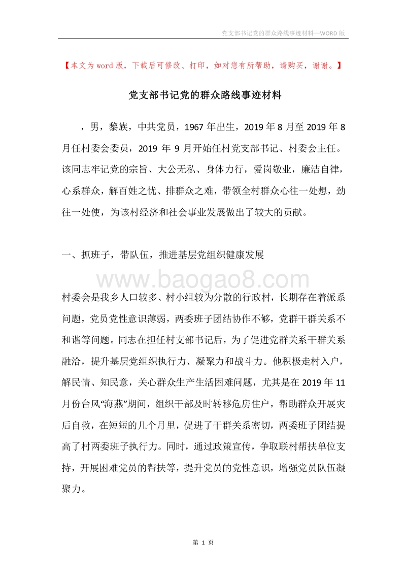 党支部书记党的群众路线事迹材料.docx_第1页