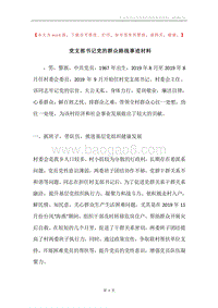 党支部书记党的群众路线事迹材料.docx