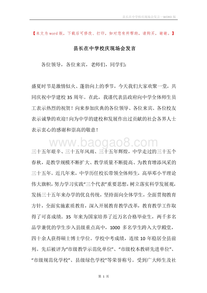 县长在中学校庆现场会发言.docx_第1页