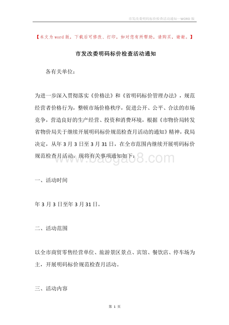 市发改委明码标价检查活动通知.docx_第1页