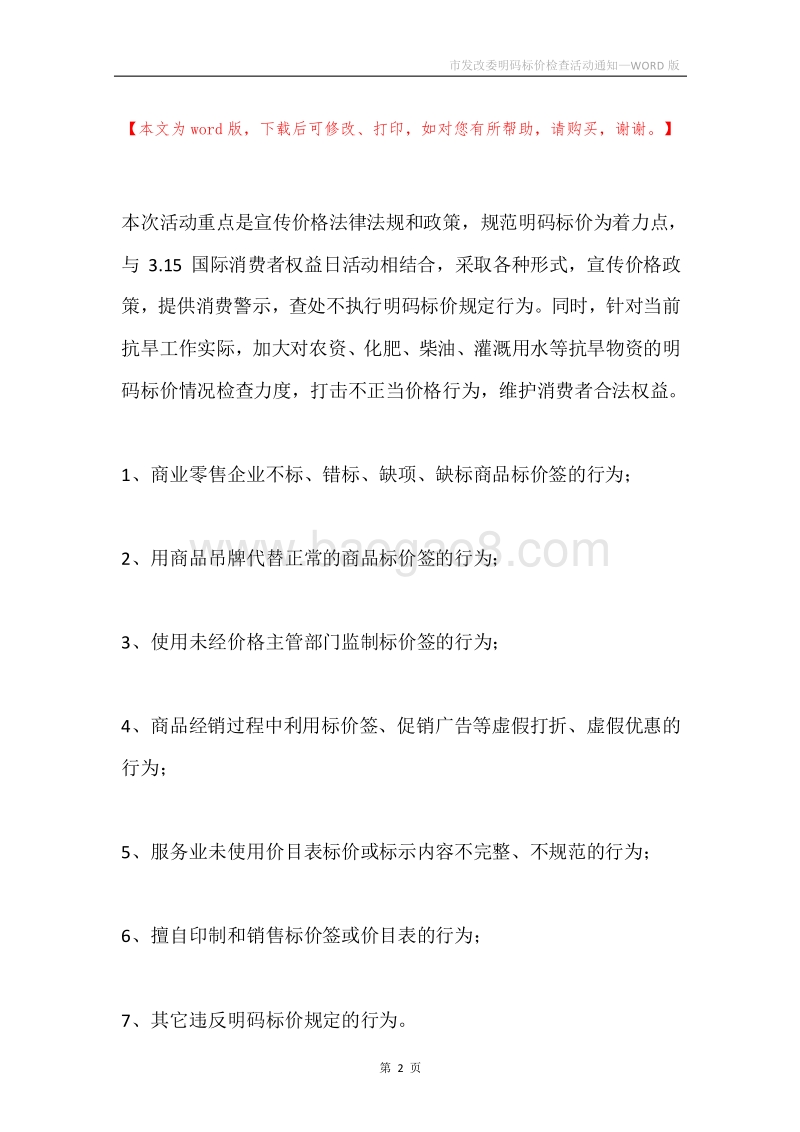 市发改委明码标价检查活动通知.docx_第2页