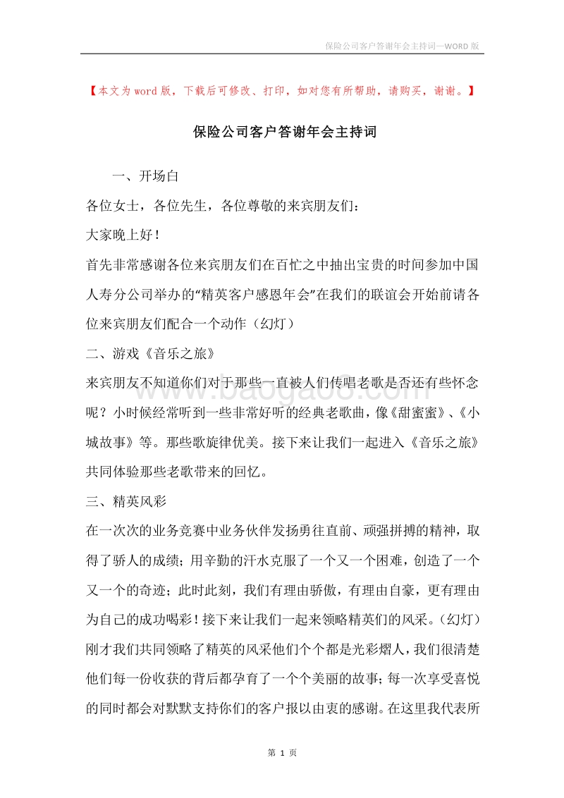 保险公司客户答谢年会主持词.docx_第1页