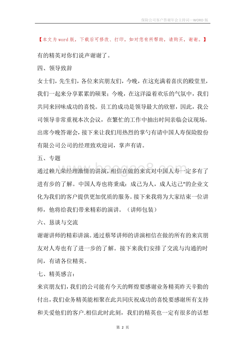 保险公司客户答谢年会主持词.docx_第2页