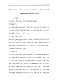 保险公司客户答谢年会主持词.docx