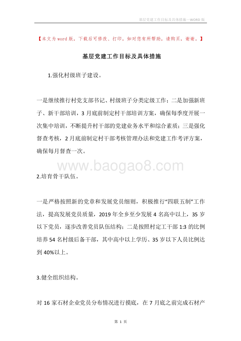 基层党建工作目标及具体措施.docx_第1页