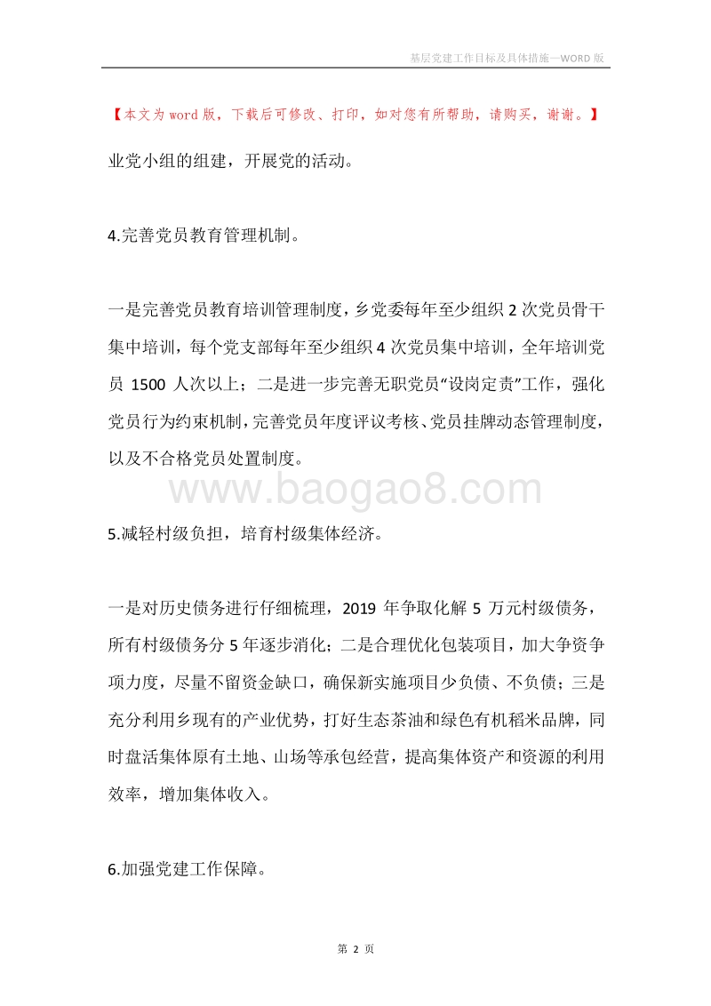 基层党建工作目标及具体措施.docx_第2页