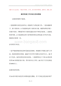 基层党建工作目标及具体措施.docx