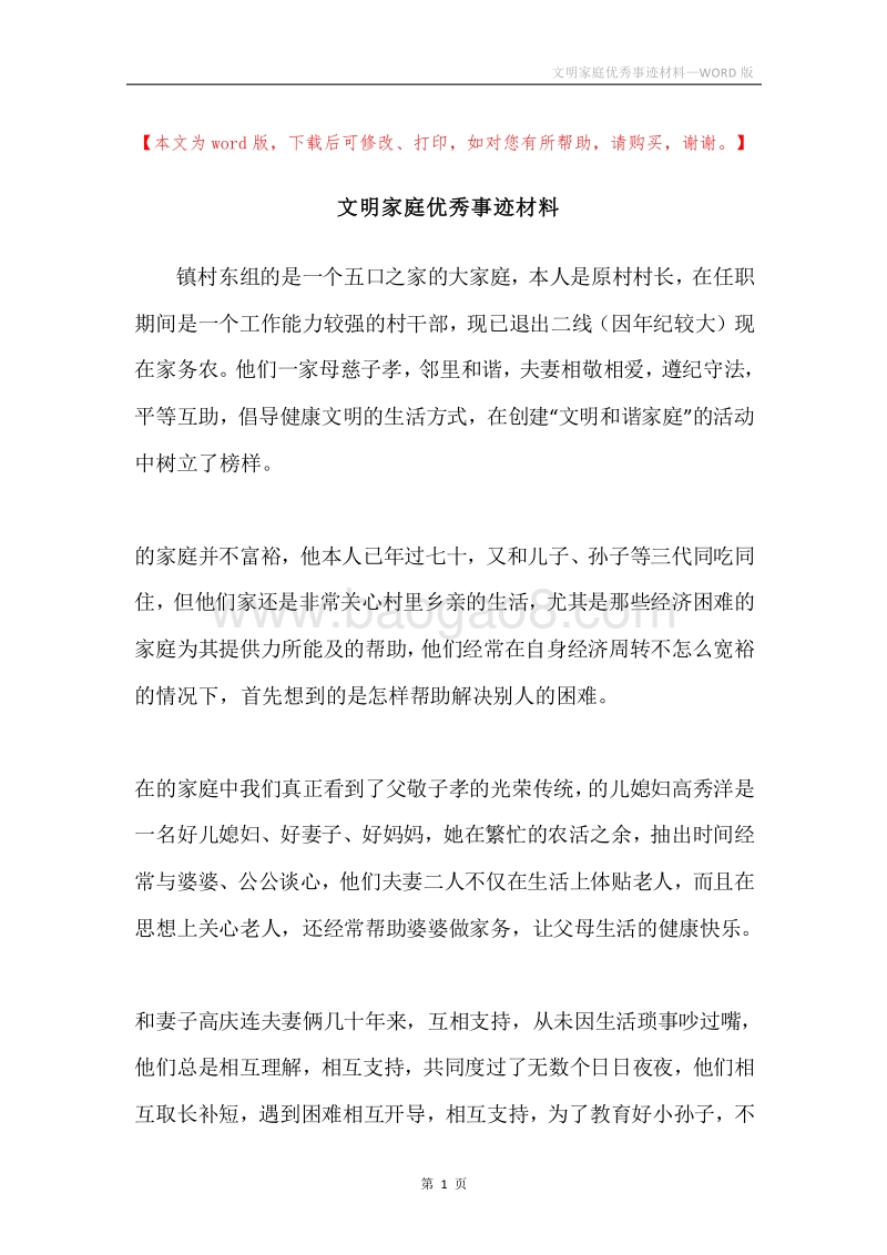 文明家庭优秀事迹材料.docx_第1页
