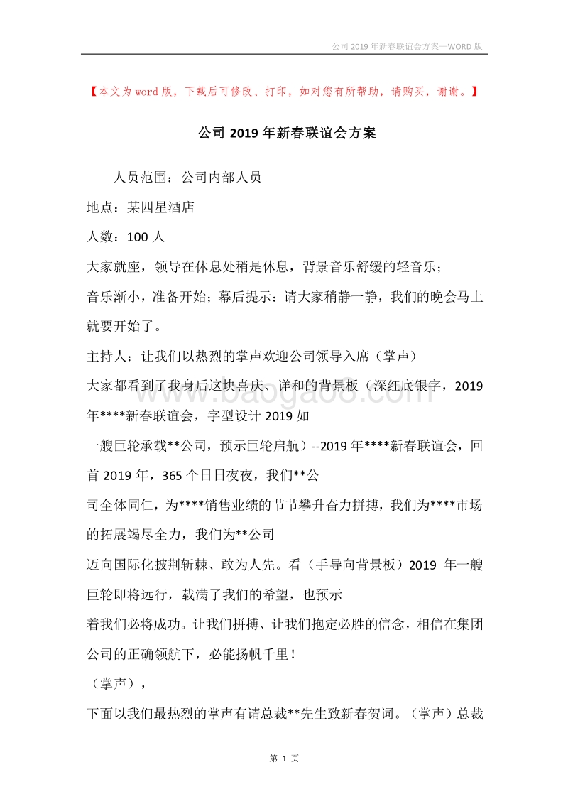 公司2019年新春联谊会方案_1.docx_第1页