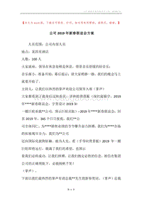 公司2019年新春联谊会方案_1.docx