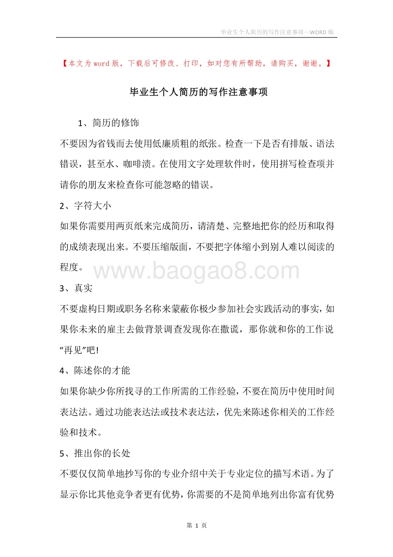 毕业生个人简历的写作注意事项.docx_第1页