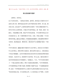 校长党政新年致辞_1.docx