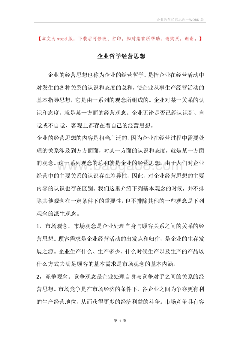 企业哲学经营思想.docx_第1页