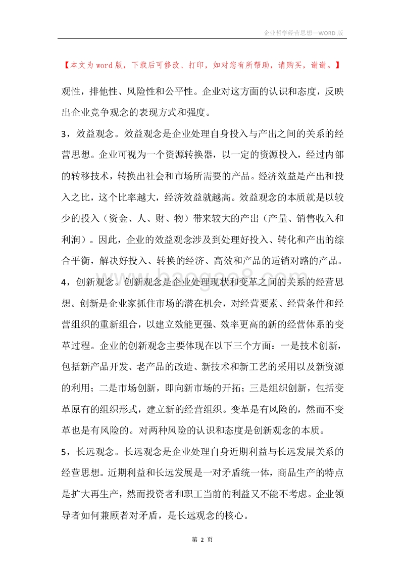 企业哲学经营思想.docx_第2页