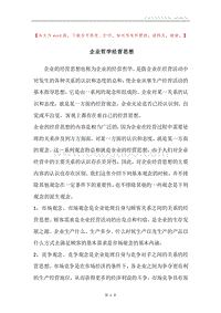 企业哲学经营思想.docx