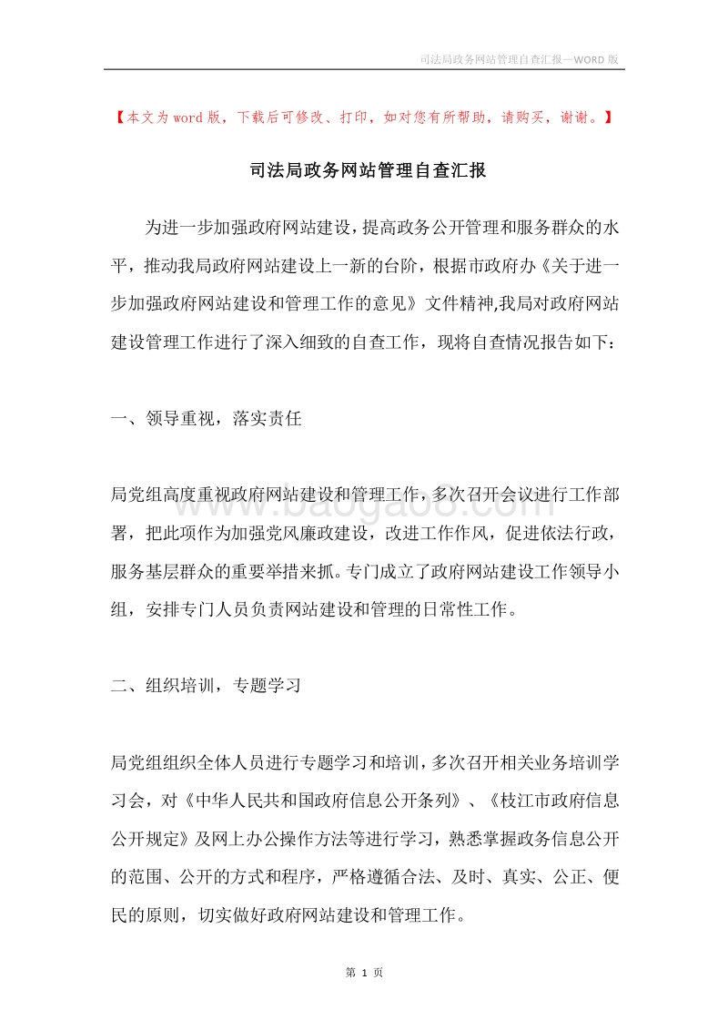司法局政务网站管理自查汇报.docx_第1页