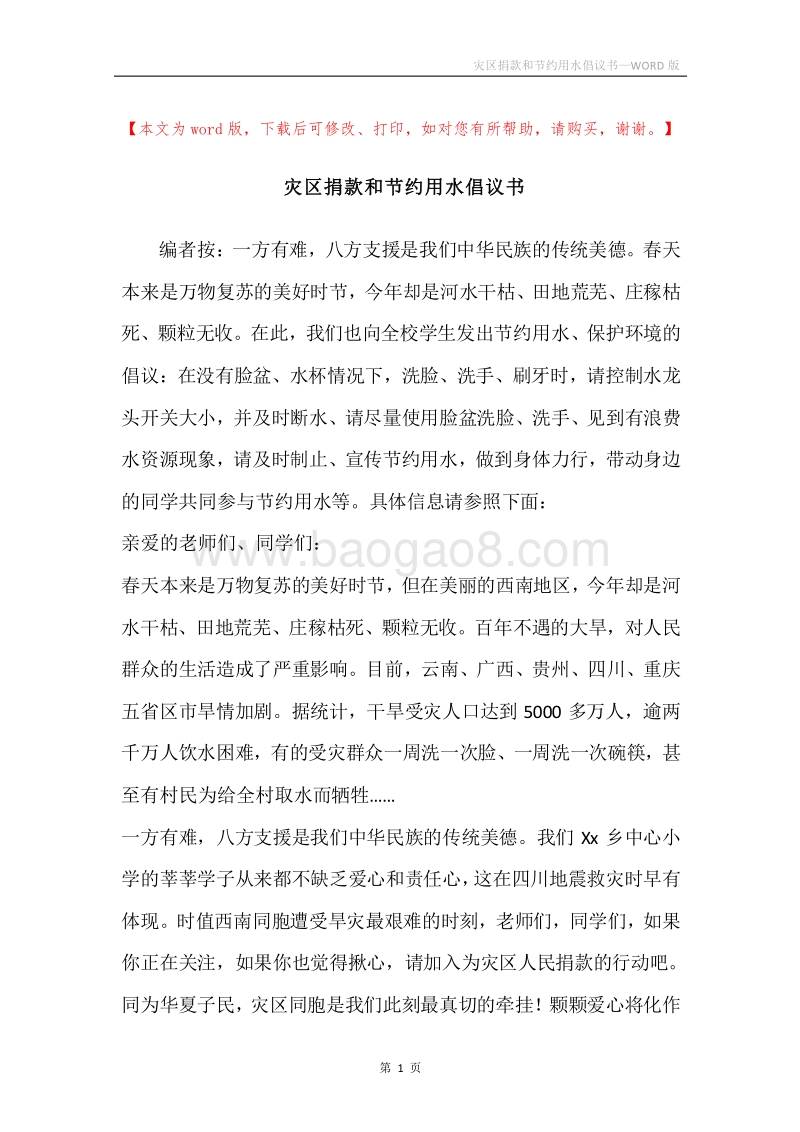 灾区捐款和节约用水倡议书.docx_第1页