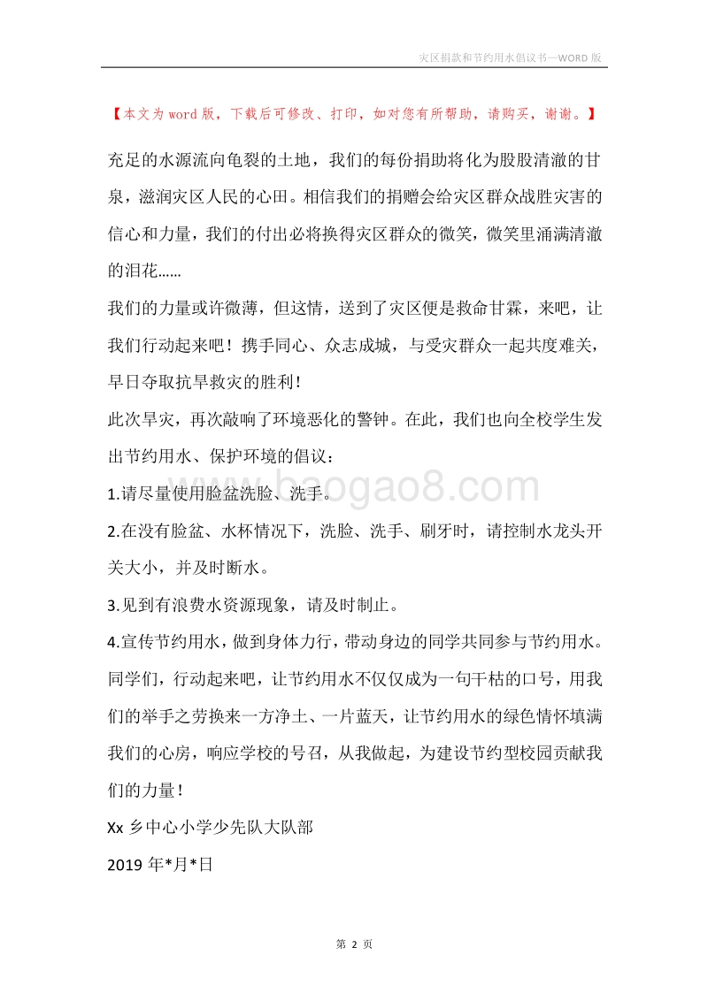 灾区捐款和节约用水倡议书.docx_第2页