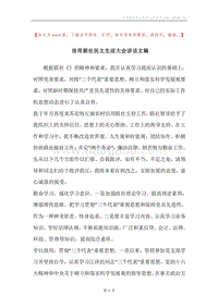 信用联社民主生活大会讲话文稿.docx