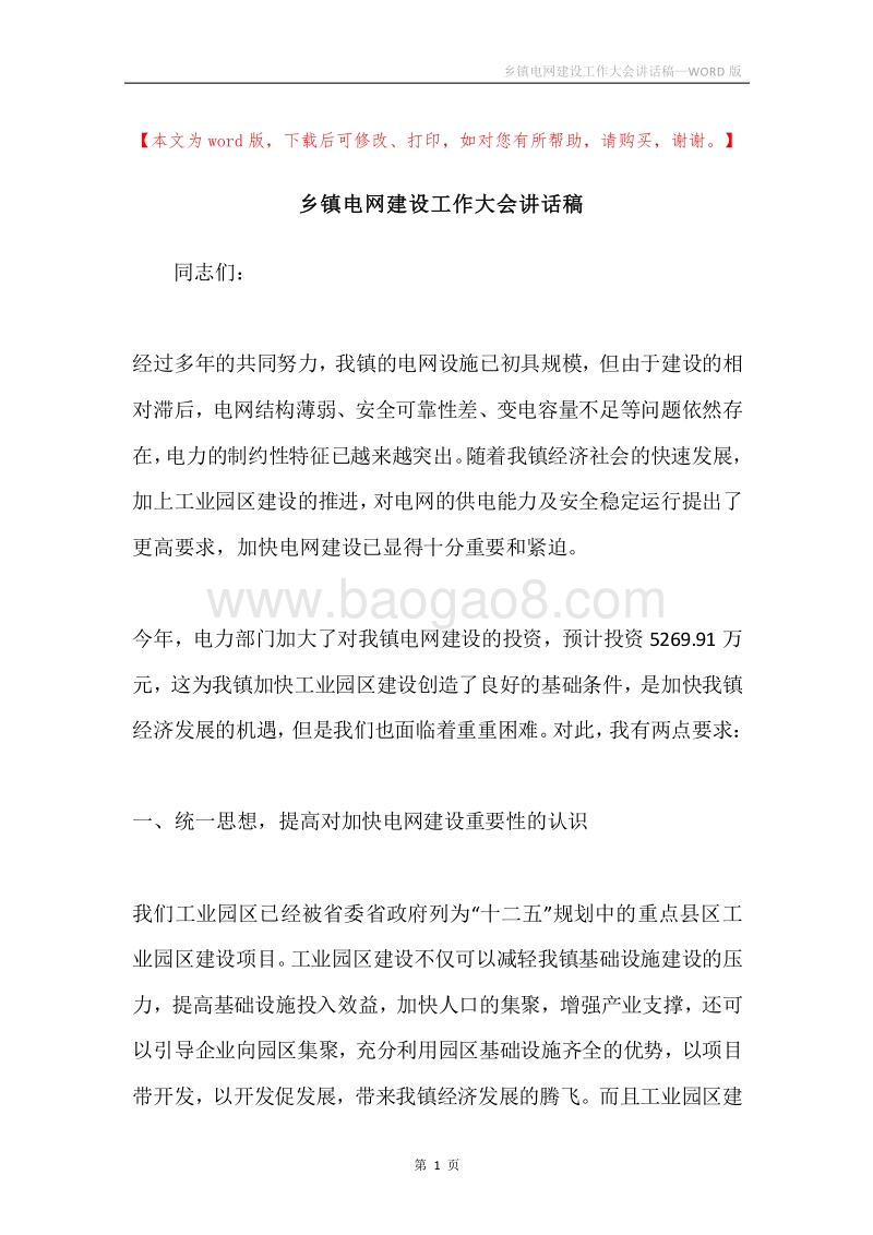 乡镇电网建设工作大会讲话稿.docx_第1页