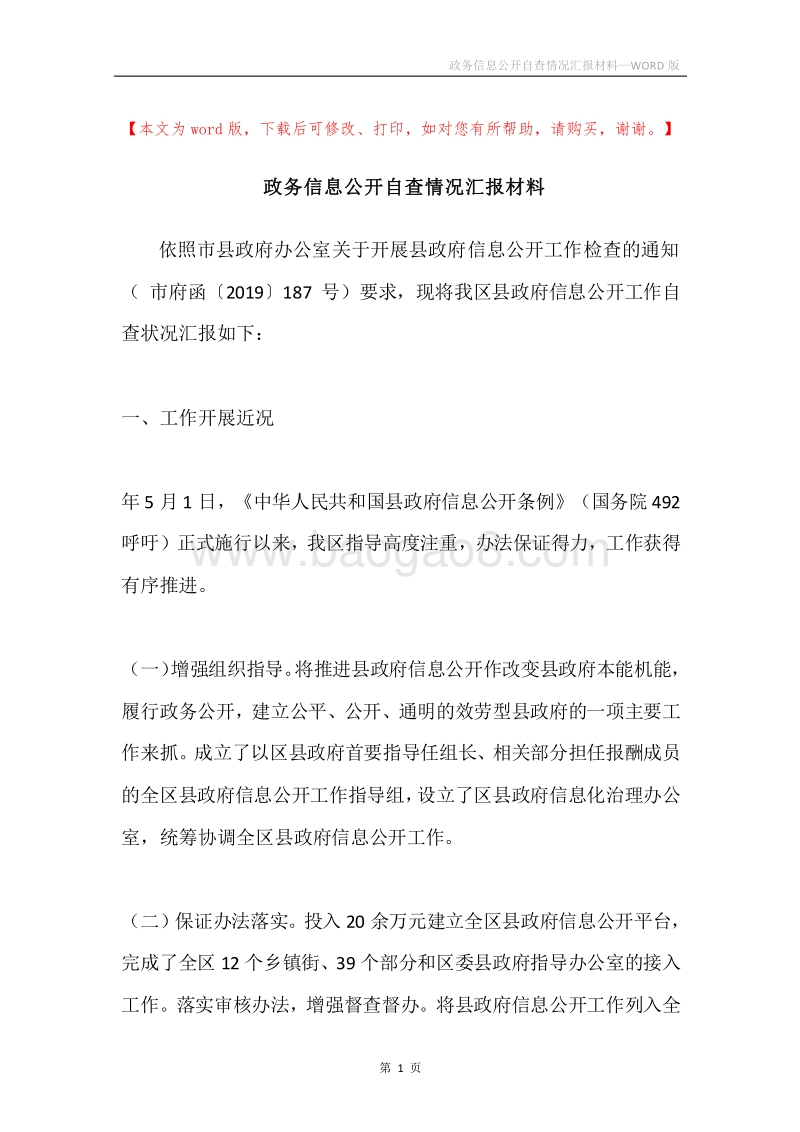 政务信息公开自查情况汇报材料.docx_第1页