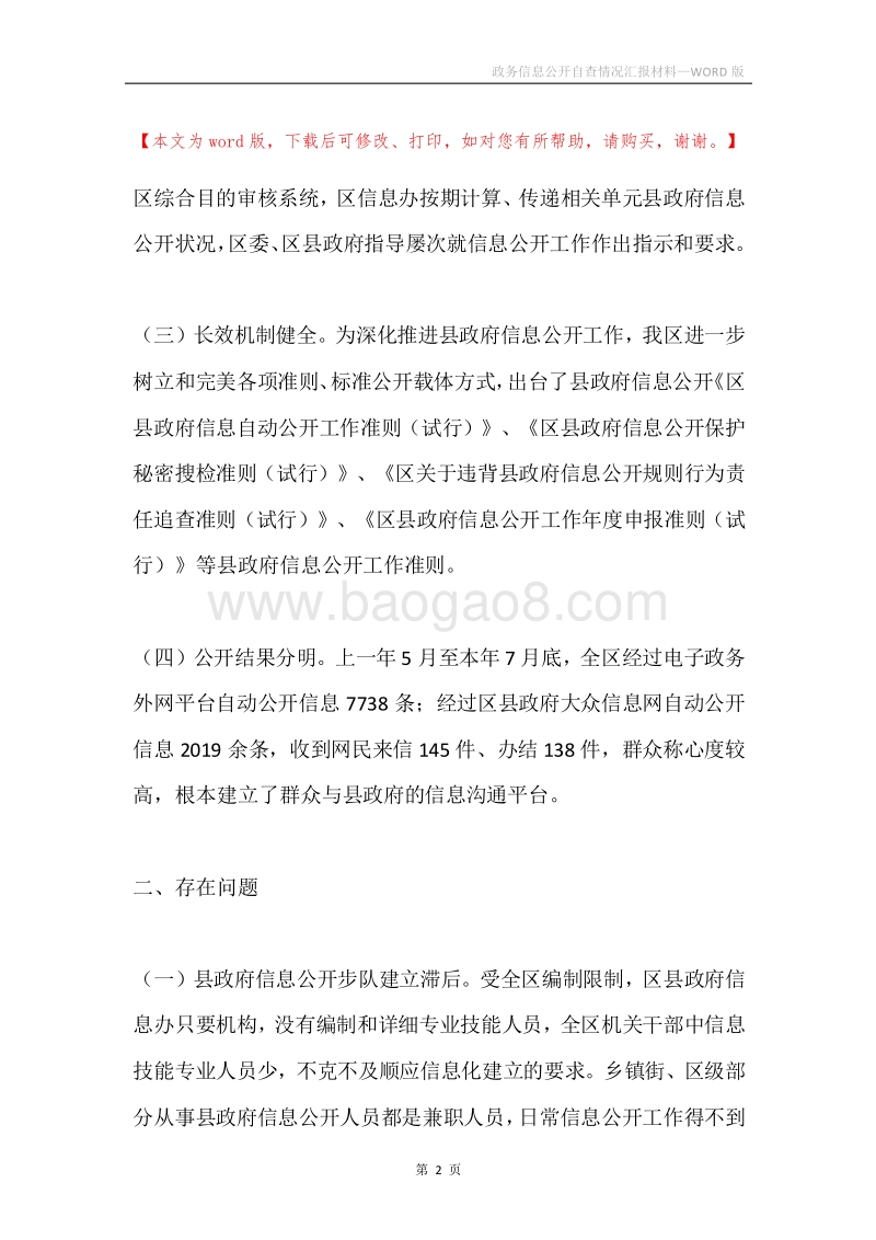 政务信息公开自查情况汇报材料.docx_第2页