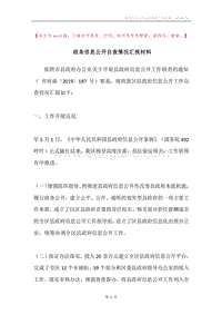 政务信息公开自查情况汇报材料.docx