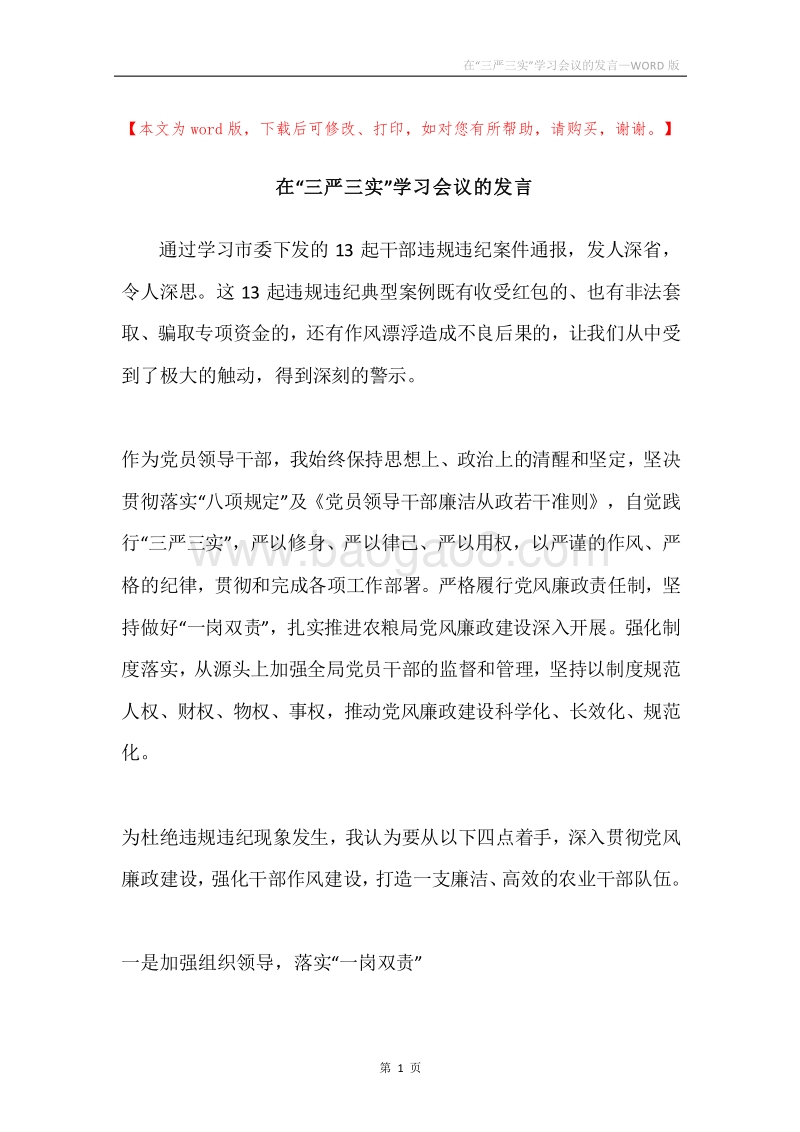 在“三严三实”学习会议的发言.docx_第1页