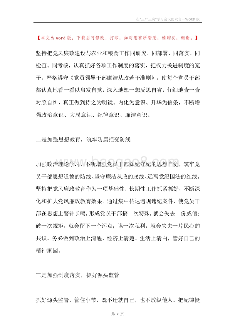 在“三严三实”学习会议的发言.docx_第2页