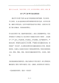 在“三严三实”学习会议的发言.docx