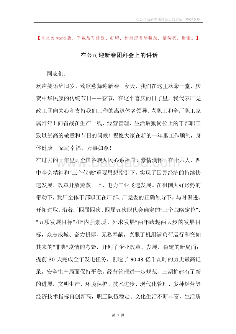 在公司迎新春团拜会上的讲话.docx_第1页