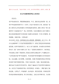 在公司迎新春团拜会上的讲话.docx