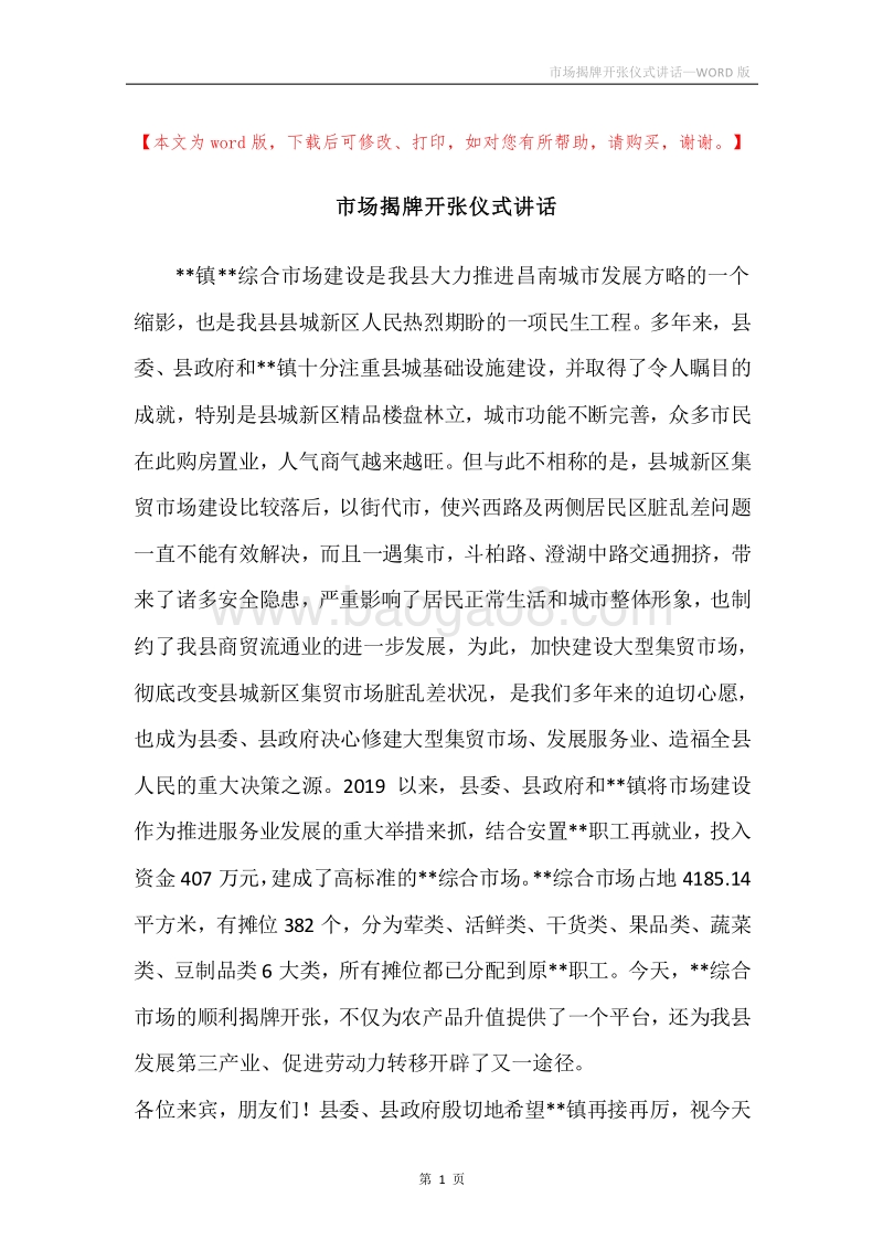 市场揭牌开张仪式讲话.docx_第1页