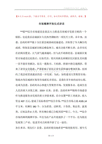 市场揭牌开张仪式讲话.docx