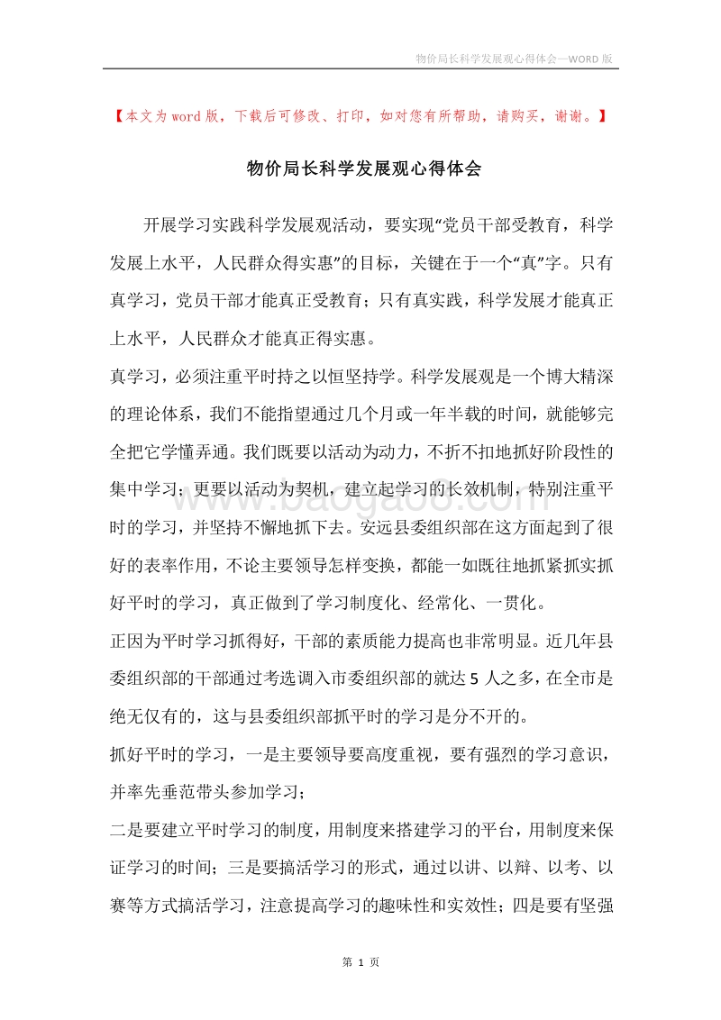 物价局长科学发展观心得体会.docx_第1页