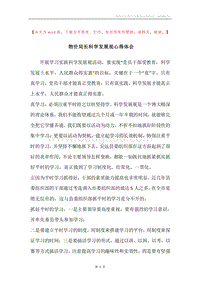 物价局长科学发展观心得体会.docx