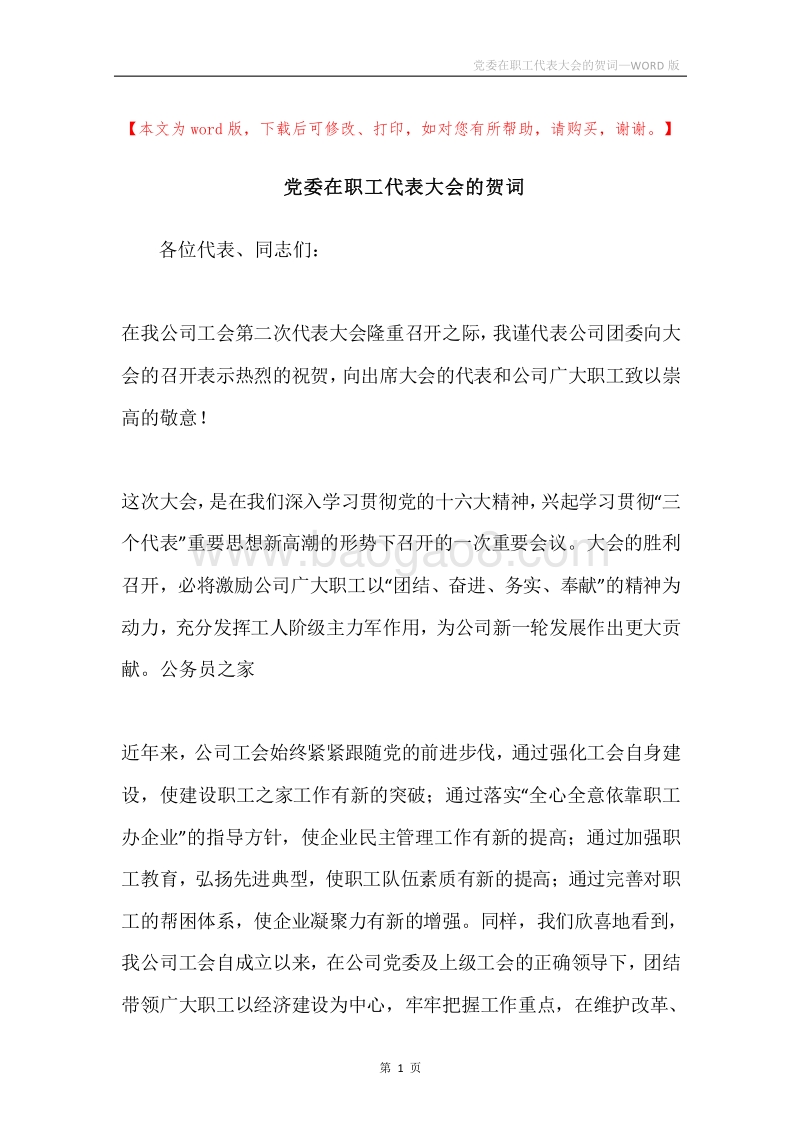 党委在职工代表大会的贺词.docx_第1页
