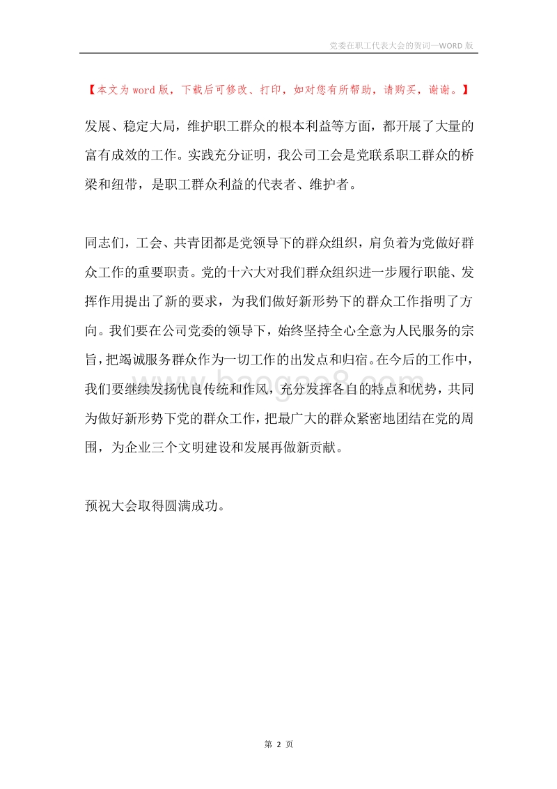 党委在职工代表大会的贺词.docx_第2页