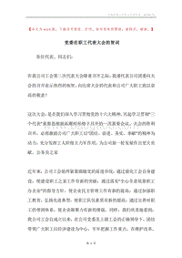 党委在职工代表大会的贺词.docx