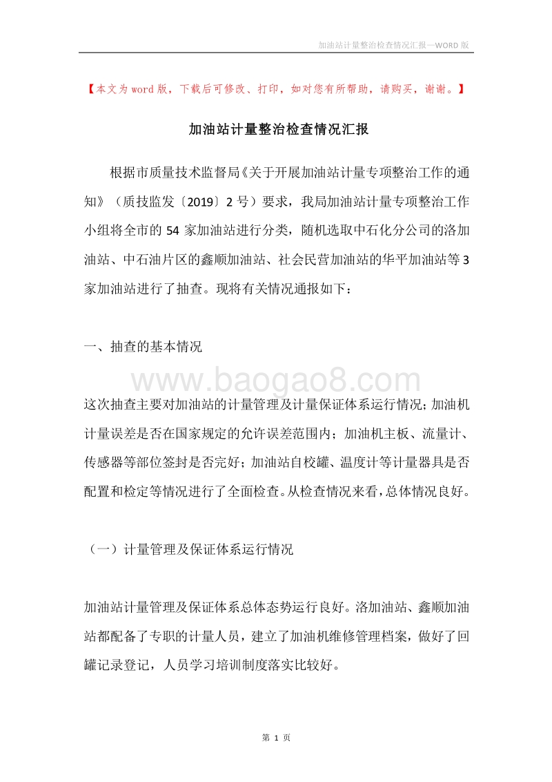 加油站计量整治检查情况汇报.docx_第1页