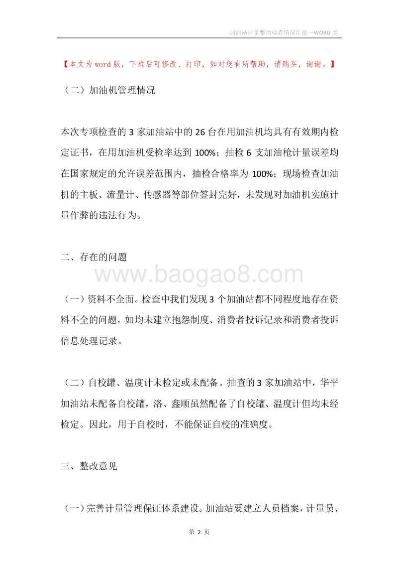 加油站计量整治检查情况汇报.docx_第2页